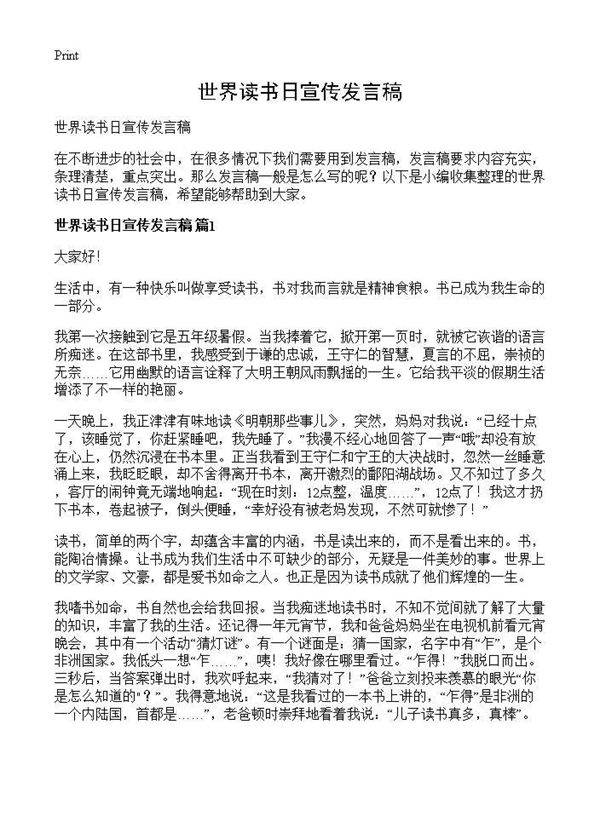 世界读书日宣传发言稿