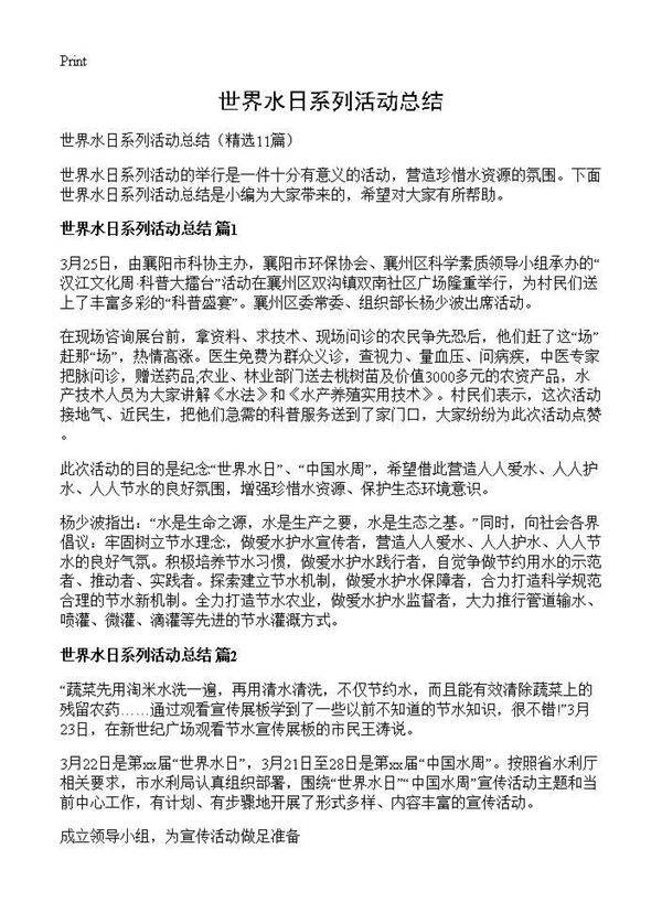 世界水日系列活动总结11篇