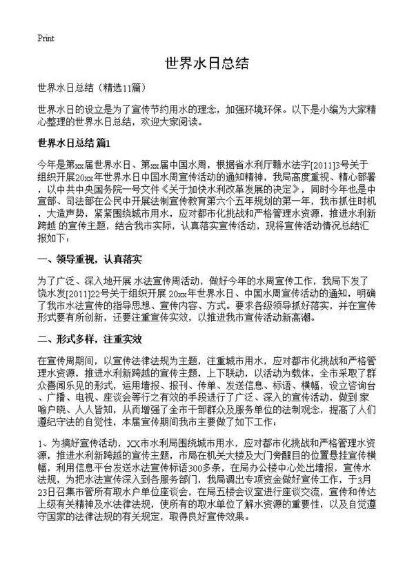 世界水日总结11篇