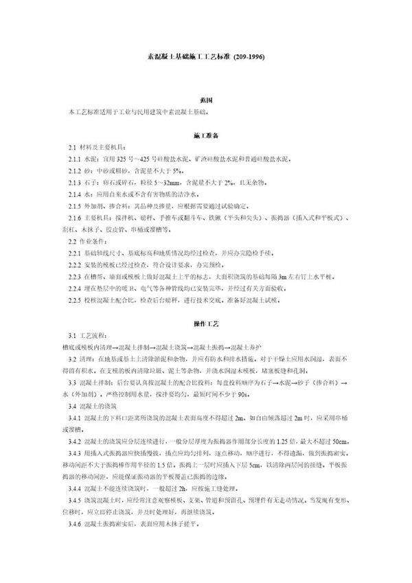 素混凝土基础施工工艺标准