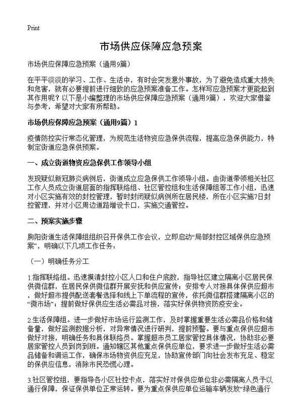 市场供应保障应急预案9篇