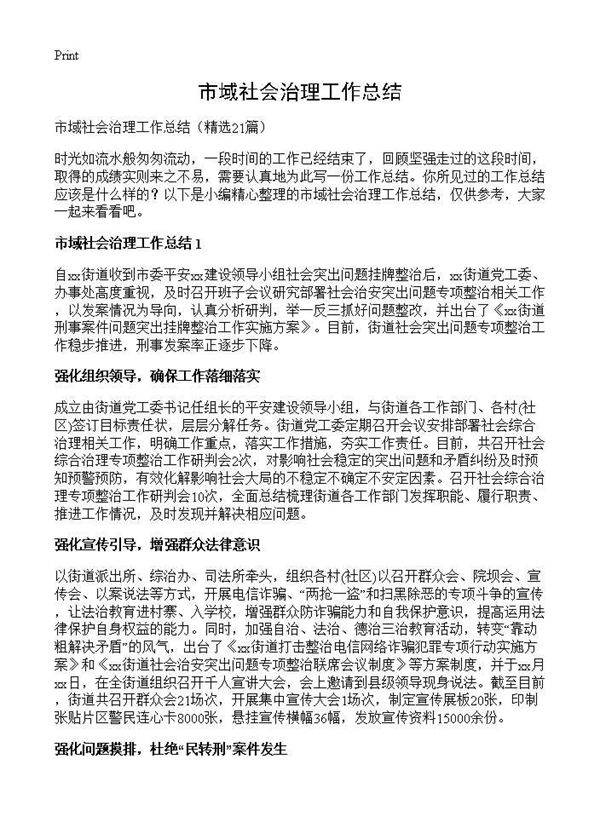 市域社会治理工作总结21篇