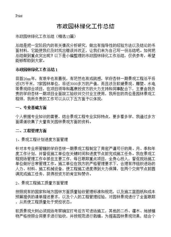 市政园林绿化工作总结13篇
