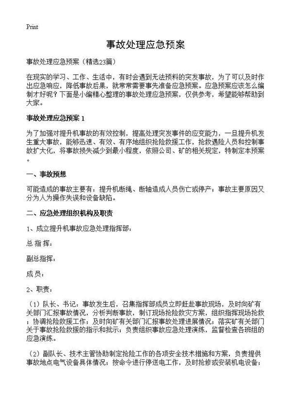 事故处理应急预案23篇