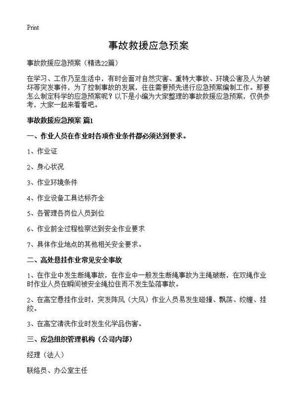 事故救援应急预案22篇