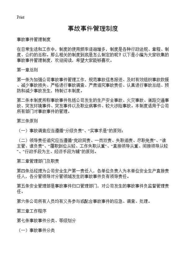事故事件管理制度