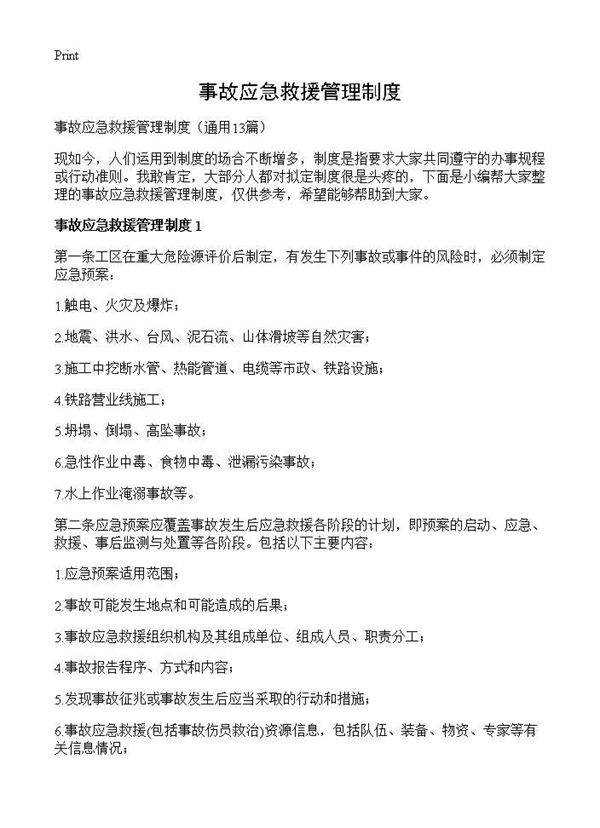 事故应急救援管理制度13篇