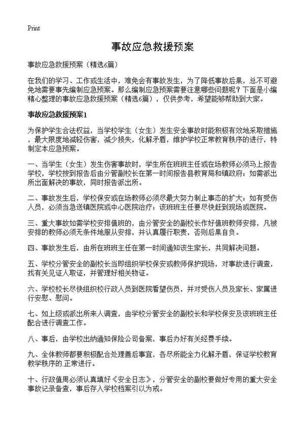 事故应急救援预案6篇