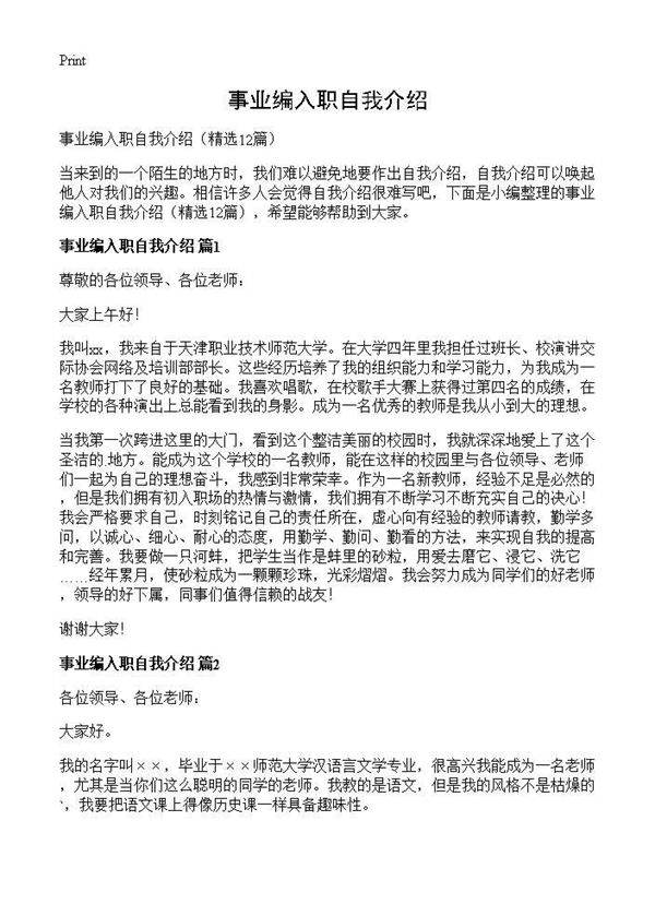 事业编入职自我介绍12篇