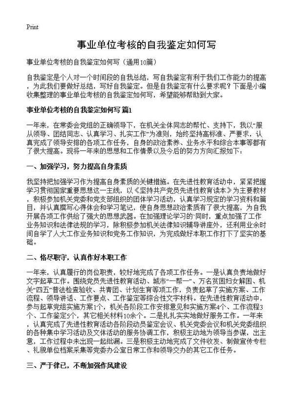 事业单位考核的自我鉴定如何写10篇