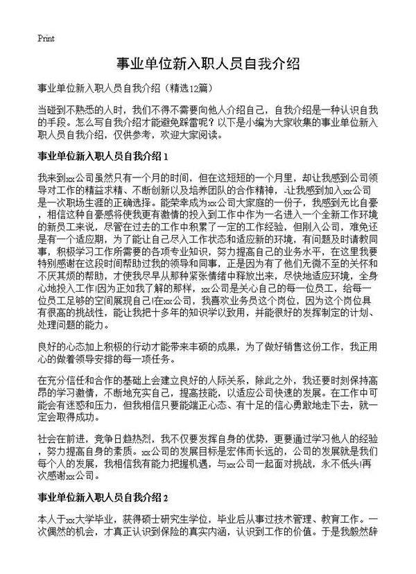 事业单位新入职人员自我介绍12篇