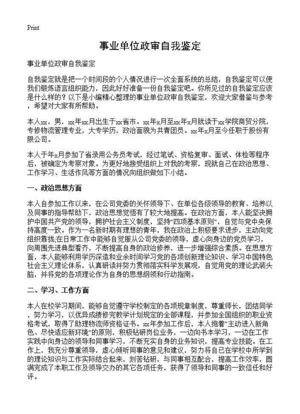 事业单位政审自我鉴定