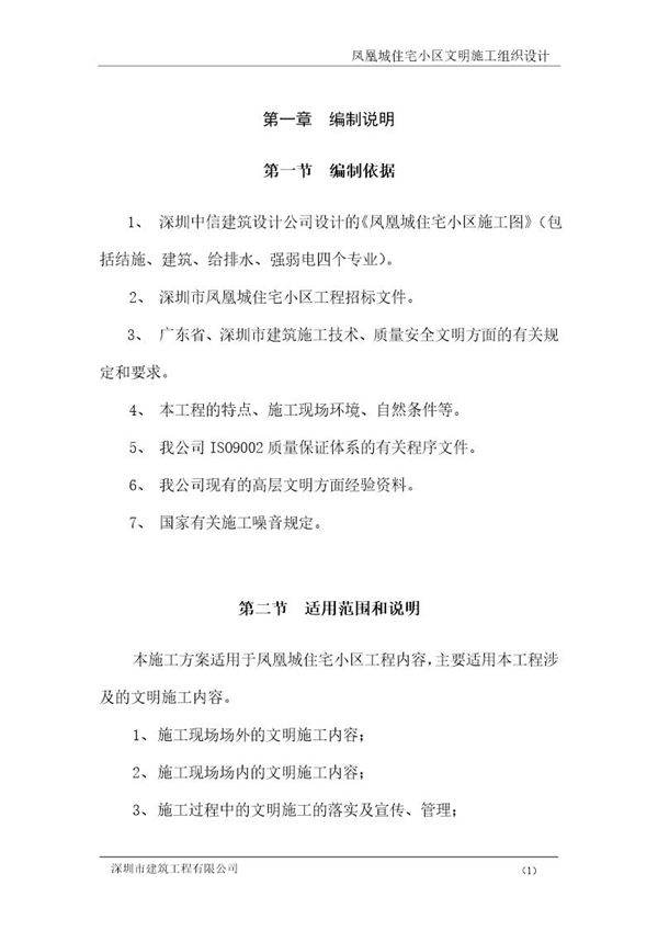 红树园文明施工组织设计