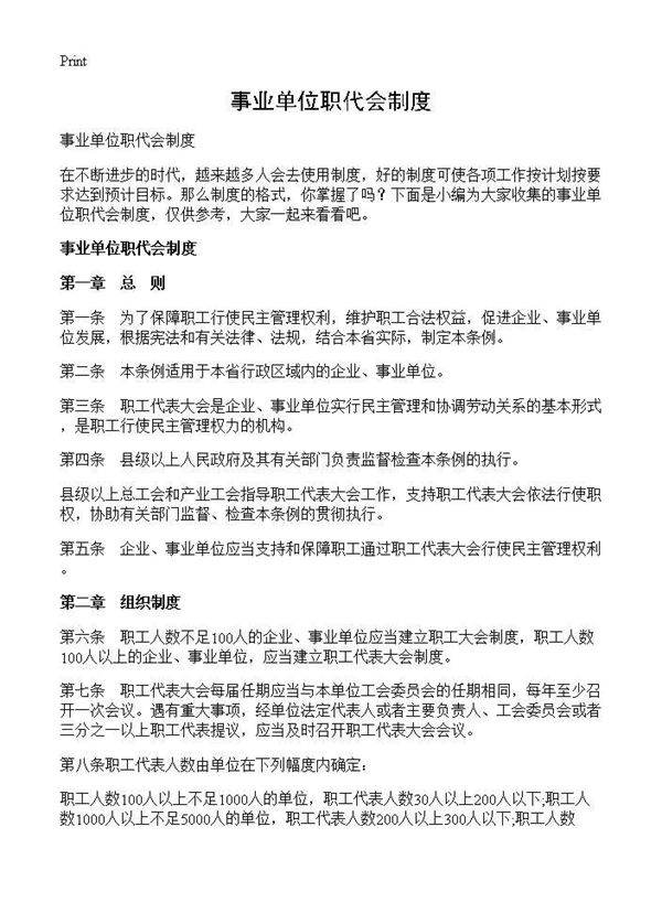 事业单位职代会制度