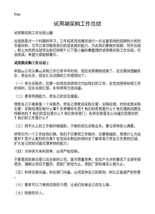试用期采购工作总结