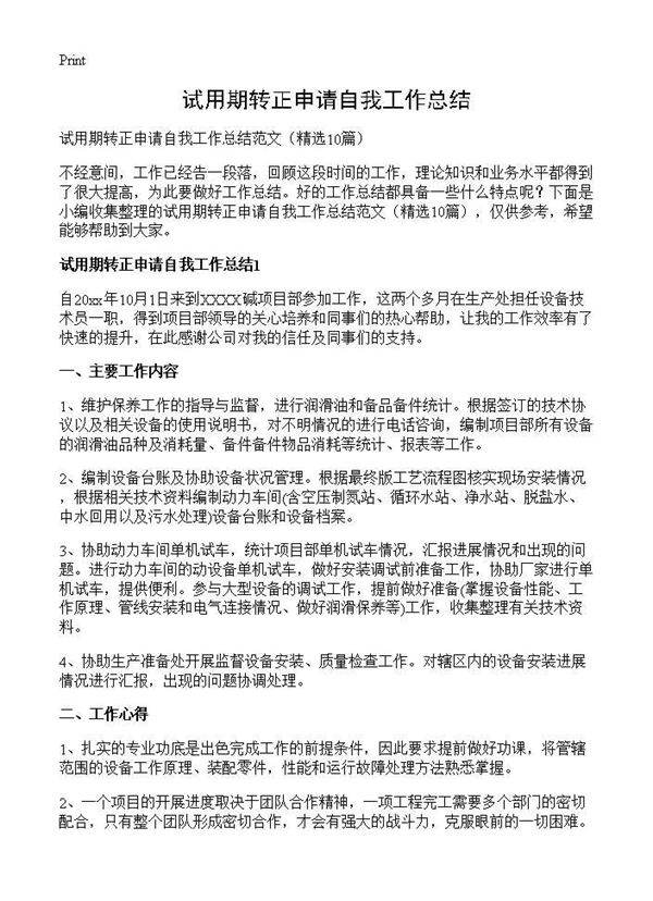 试用期转正申请自我工作总结10篇