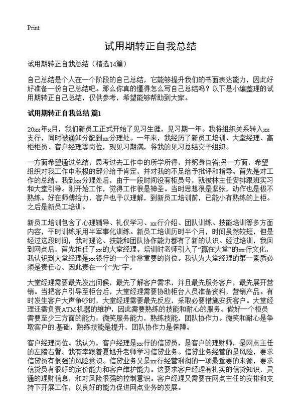 试用期转正自我总结14篇