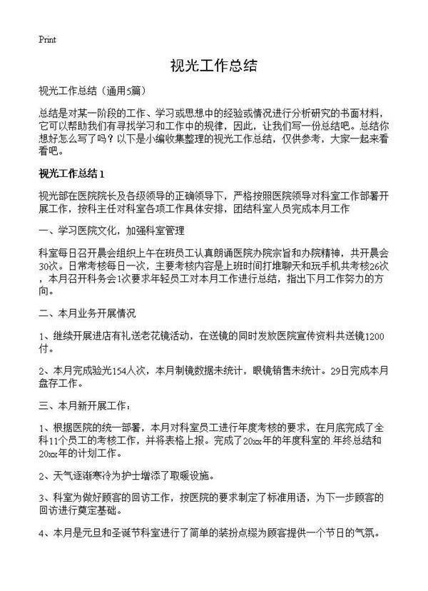 视光工作总结5篇