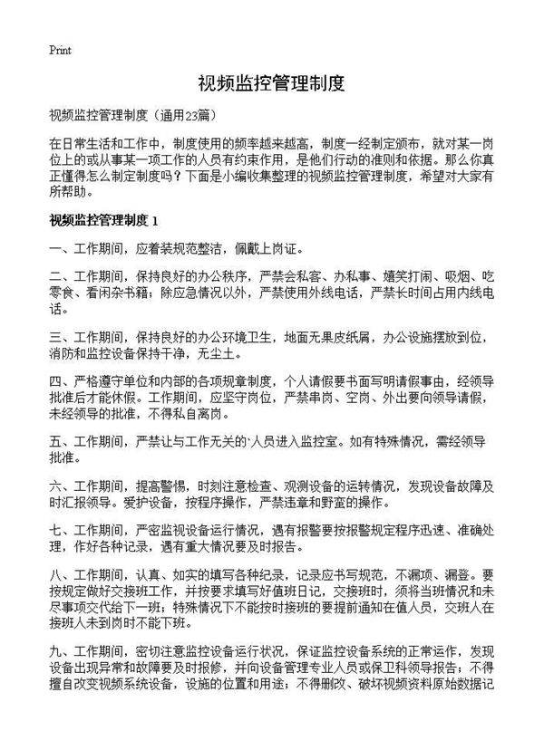 视频监控管理制度23篇