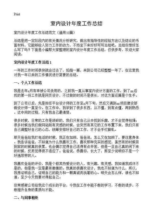 室内设计年度工作总结10篇