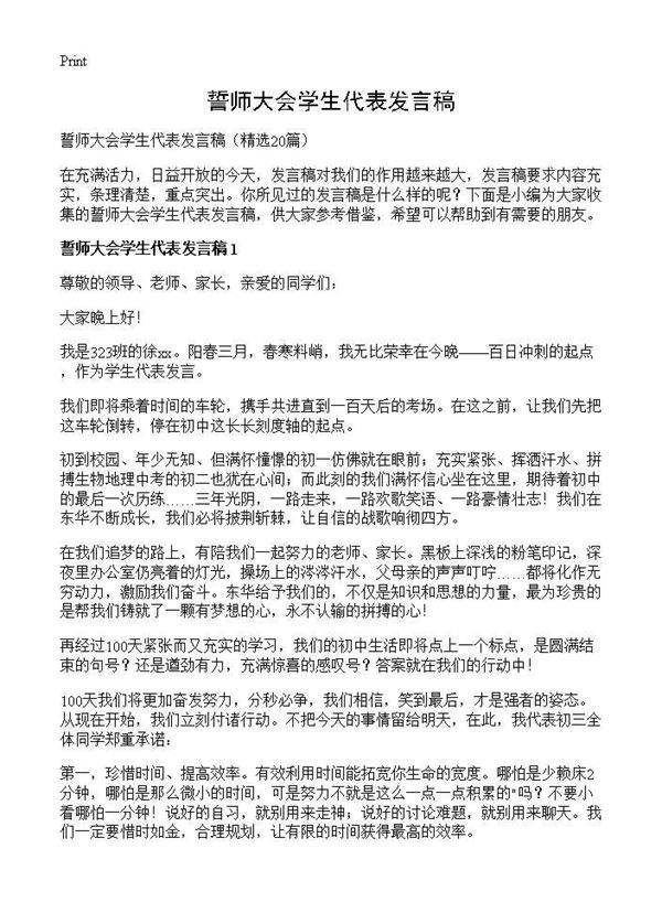 誓师大会学生代表发言稿20篇