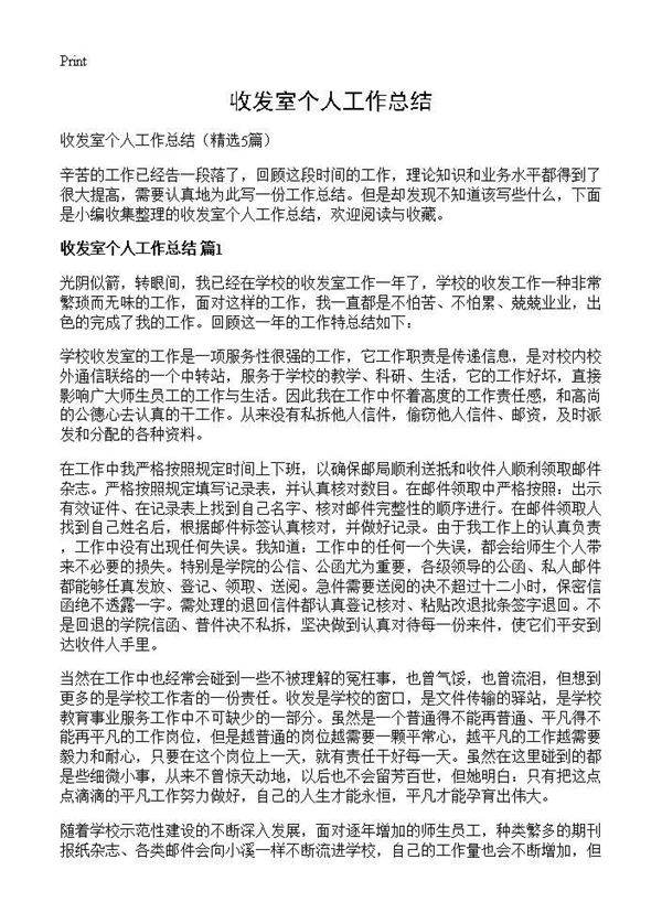 收发室个人工作总结5篇