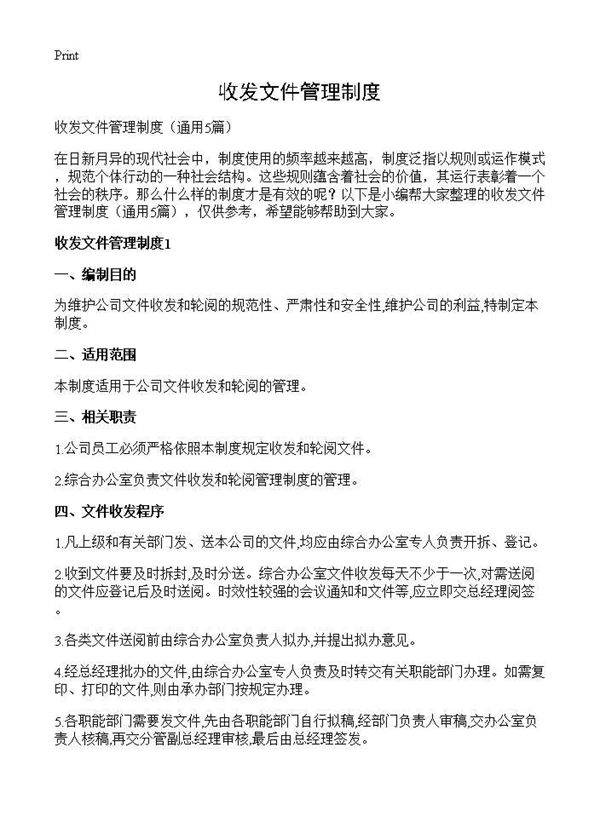 收发文件管理制度5篇