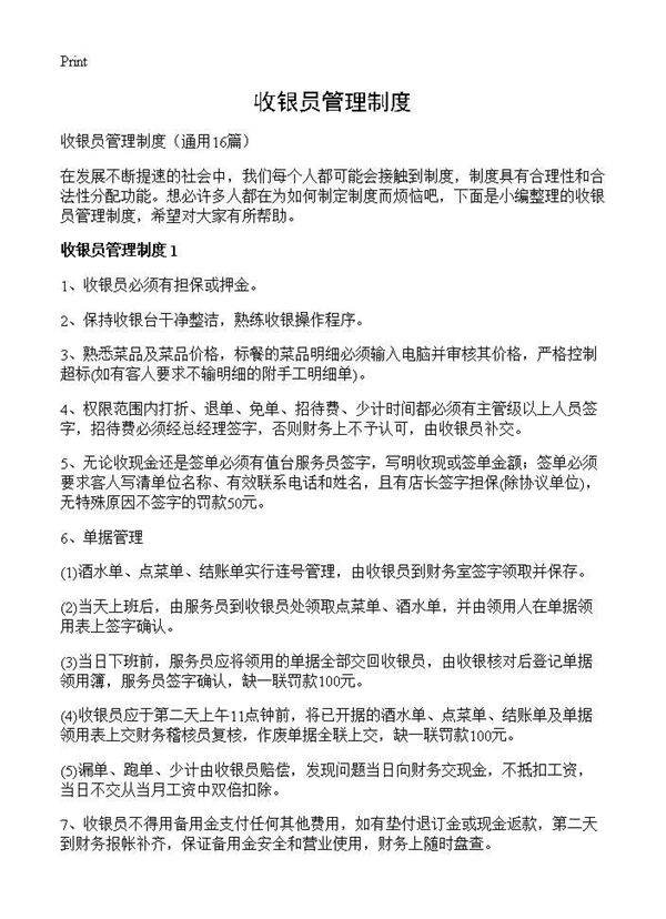 收银员管理制度16篇
