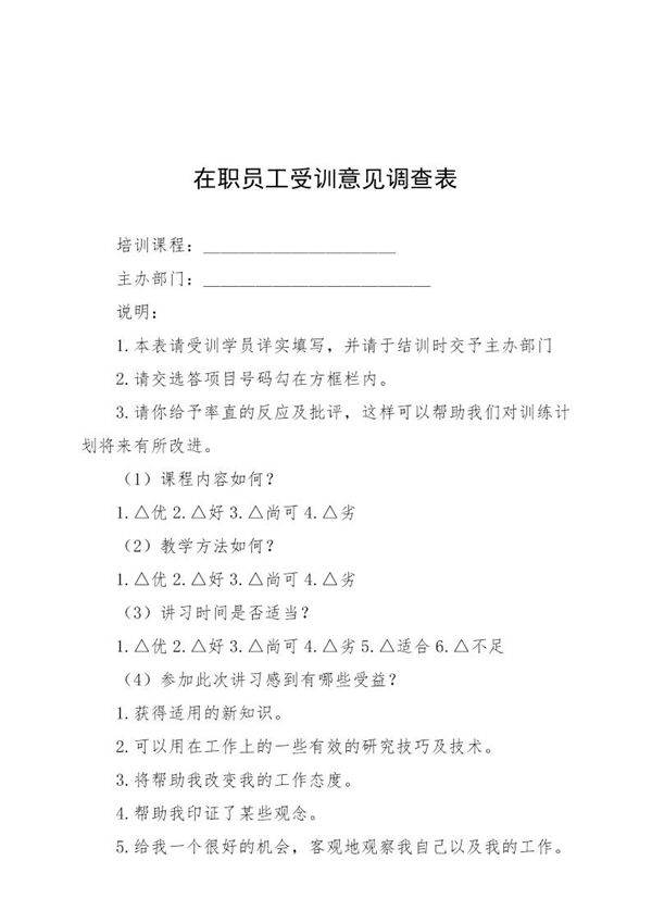 在职员工受训意见调查表