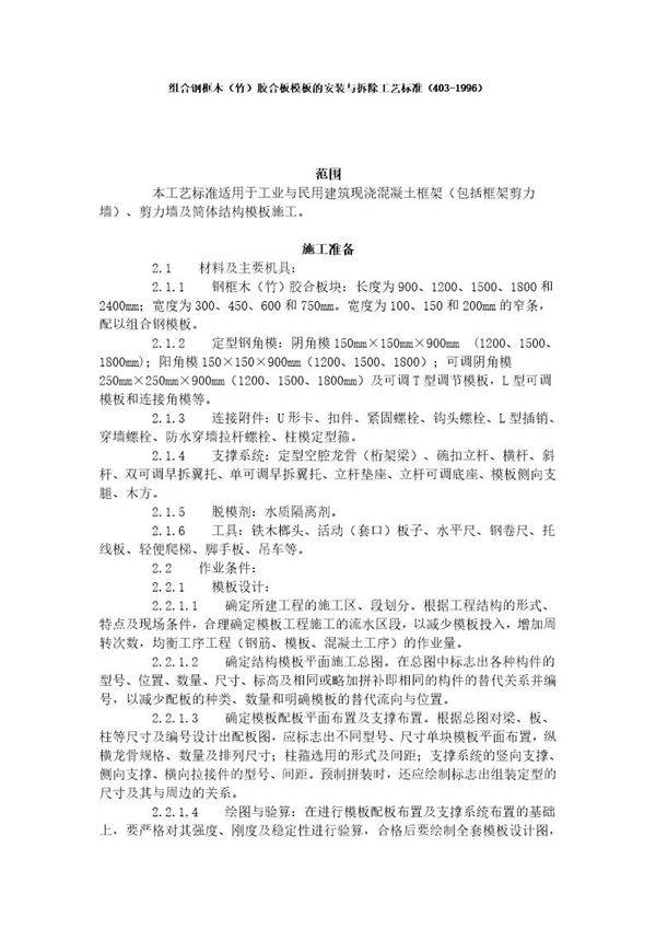组合钢框木竹 胶合板模板的安装与拆除工艺标准