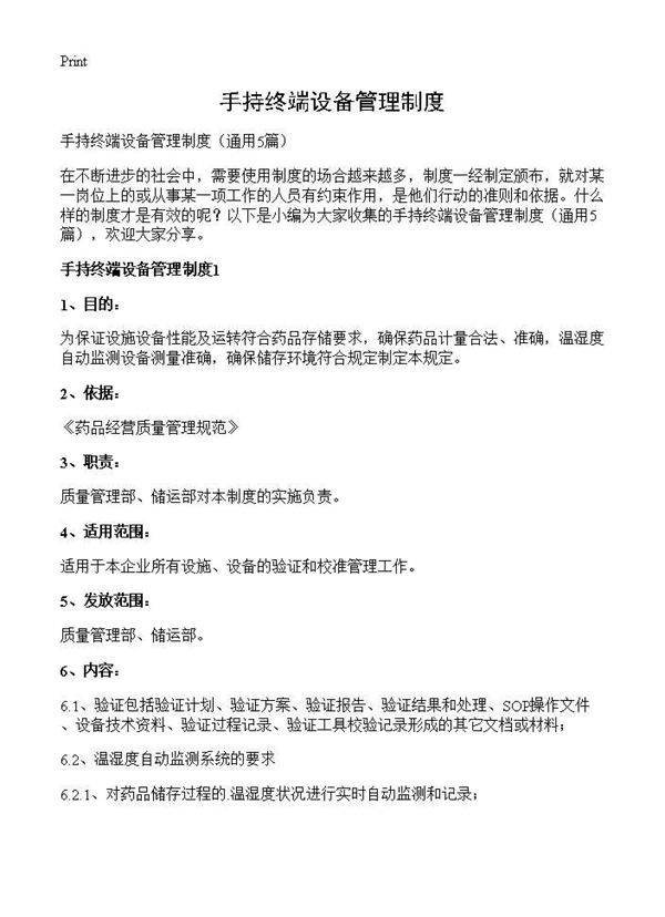 手持终端设备管理制度5篇