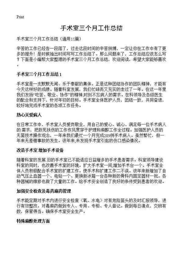 手术室三个月工作总结11篇