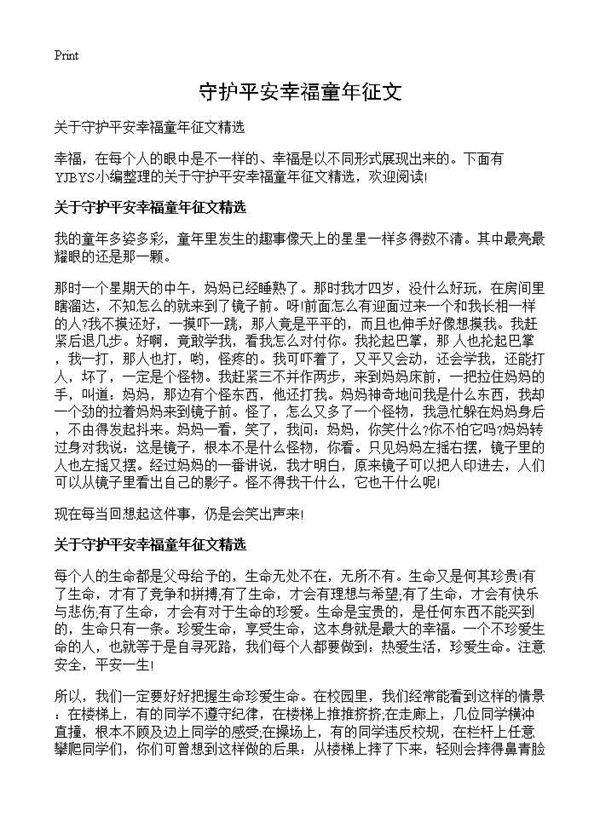 守护平安幸福童年征文