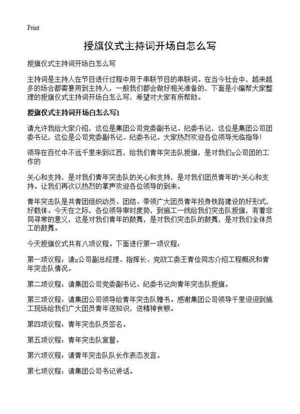 授旗仪式主持词开场白怎么写