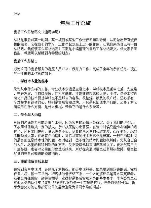 售后工作总结20篇