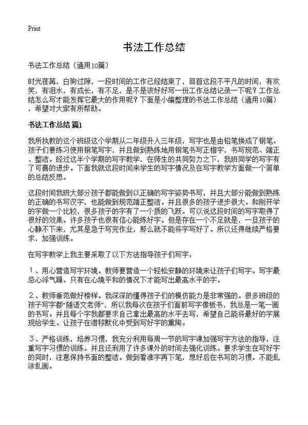 书法工作总结10篇