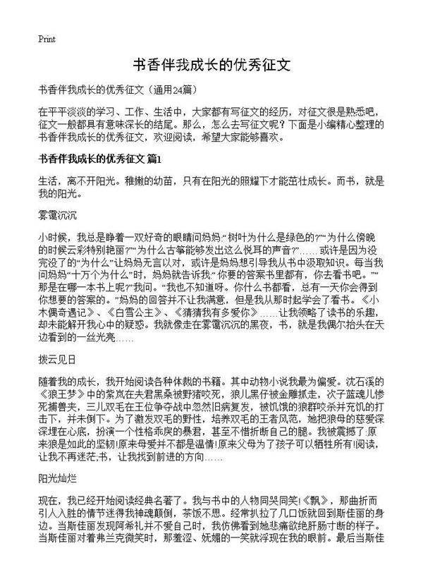 书香伴我成长的优秀征文24篇