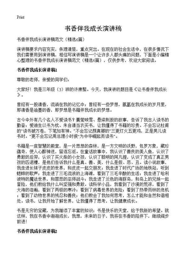 书香伴我成长演讲稿6篇