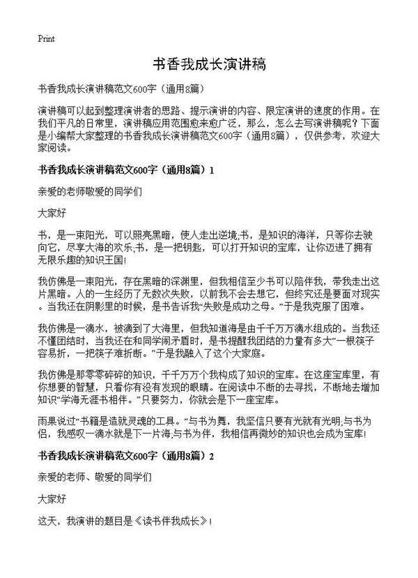 书香我成长演讲稿8篇