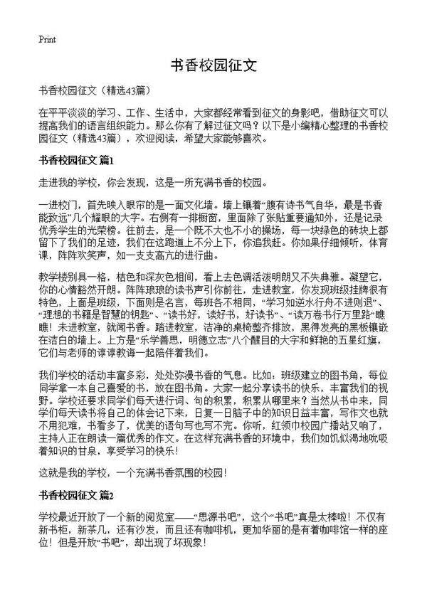书香校园征文43篇