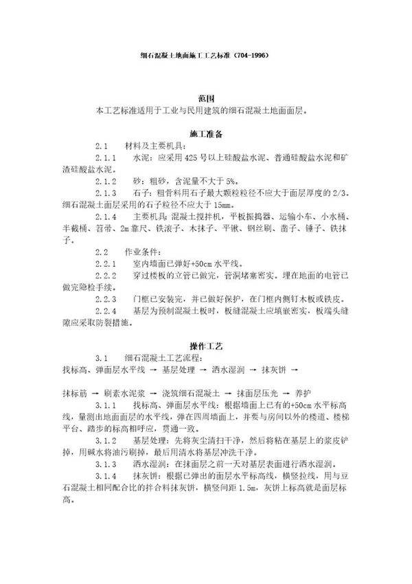 细石混凝土地面施工工艺标准