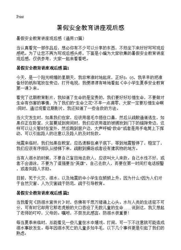 暑假安全教育讲座观后感17篇