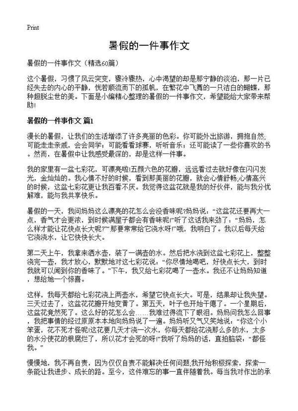 暑假的一件事作文60篇