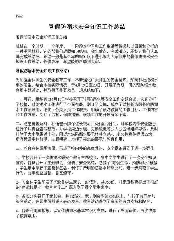 暑假防溺水安全知识工作总结