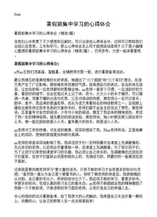 暑假前集中学习的心得体会7篇