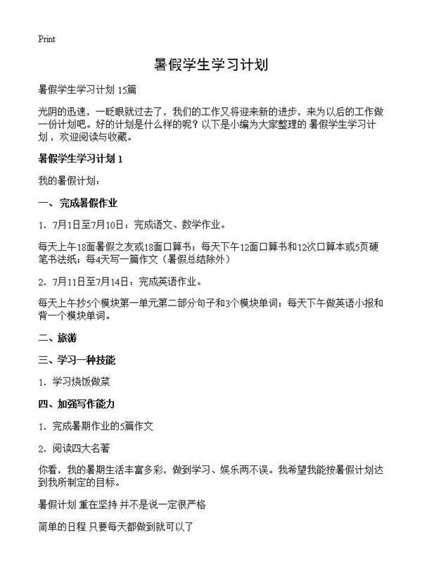 暑假学生学习计划