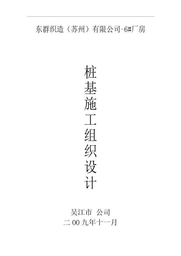 织造厂房先张法预应力混凝土管桩施工组织设计
