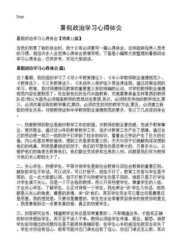 暑假政治学习心得体会