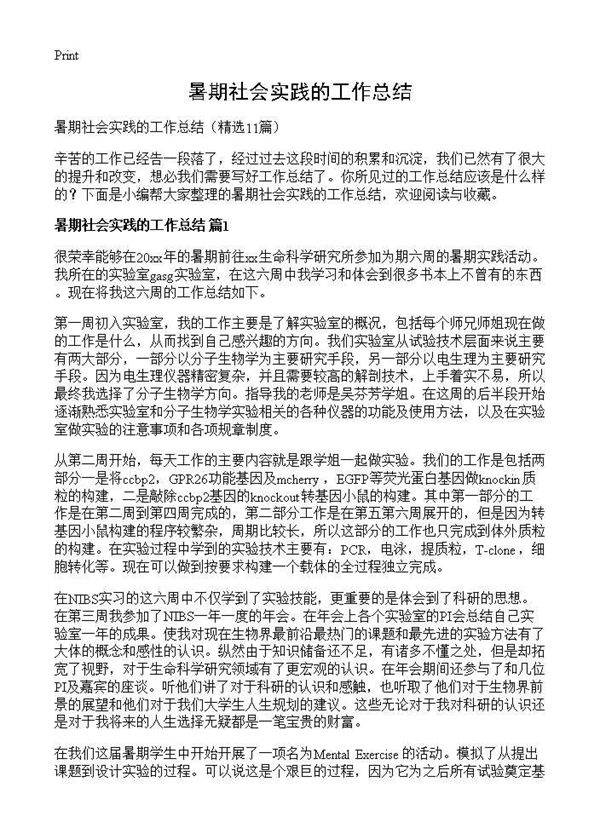 暑期社会实践的工作总结11篇