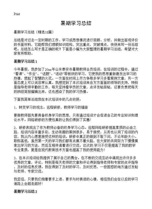 暑期学习总结18篇